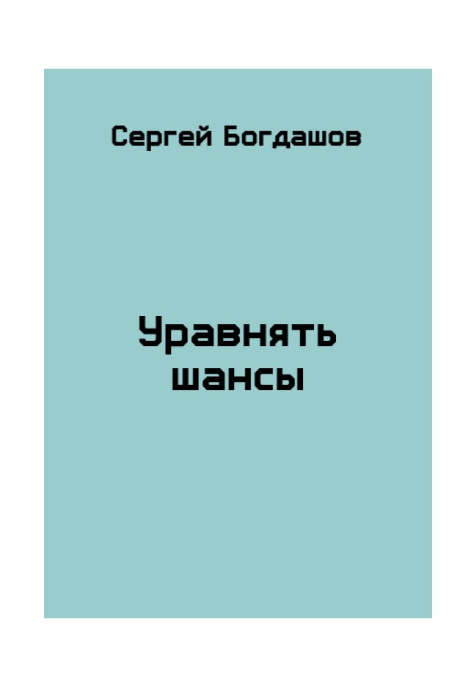 Книга Зрівняти шанси