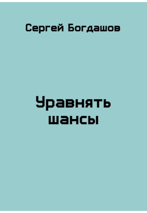 Книга Зрівняти шанси