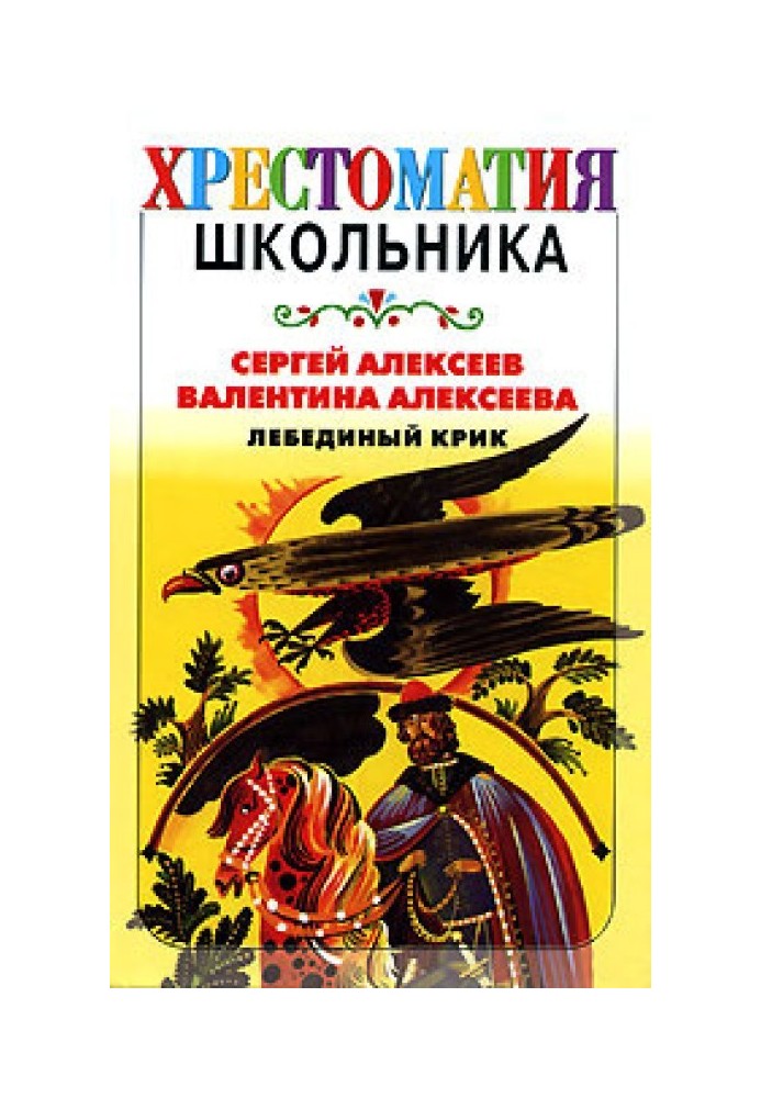Книга Лебединий крик (збірка)