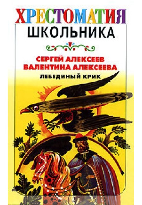 Книга Лебединий крик (збірка)