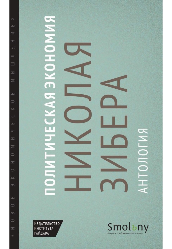 Книга Политическая экономия Николая Зибера. Антология