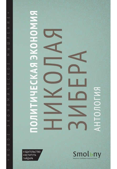 Книга Политическая экономия Николая Зибера. Антология