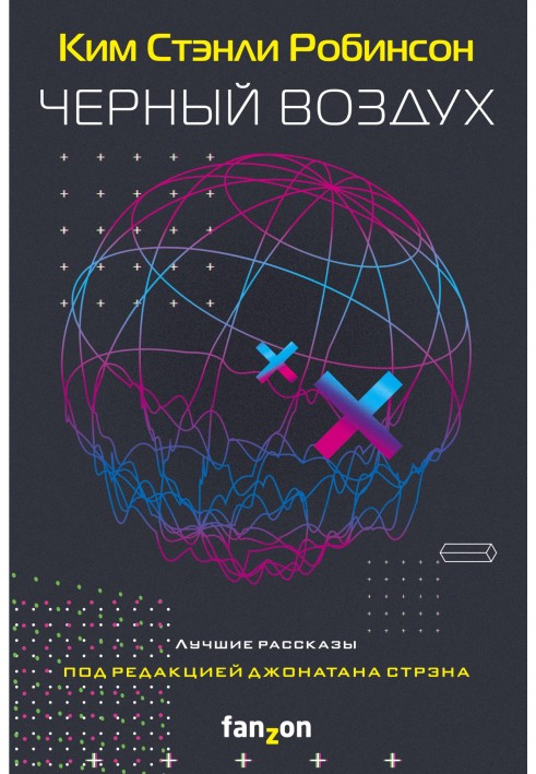Книга Чорне повітря. Найкращі оповідання