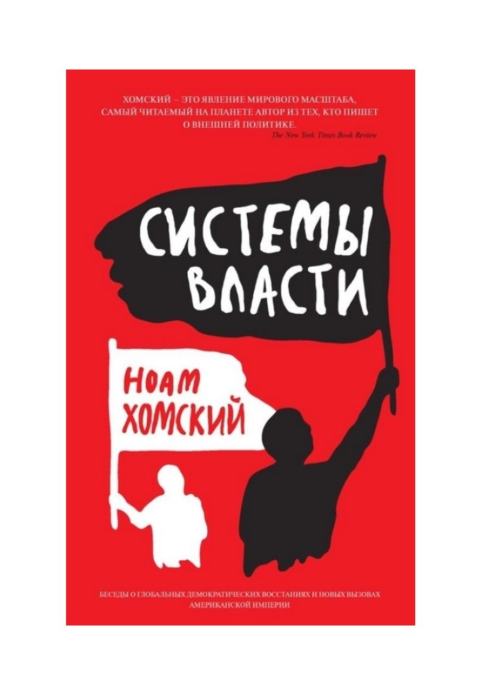 Книга Системы власти. Беседы о глобальных демократических восстаниях и новых вызовах американской империи