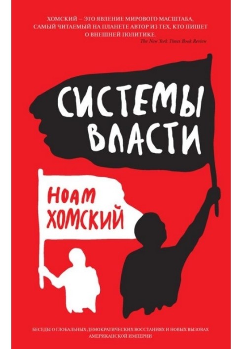 Книга Системы власти. Беседы о глобальных демократических восстаниях и новых вызовах американской империи