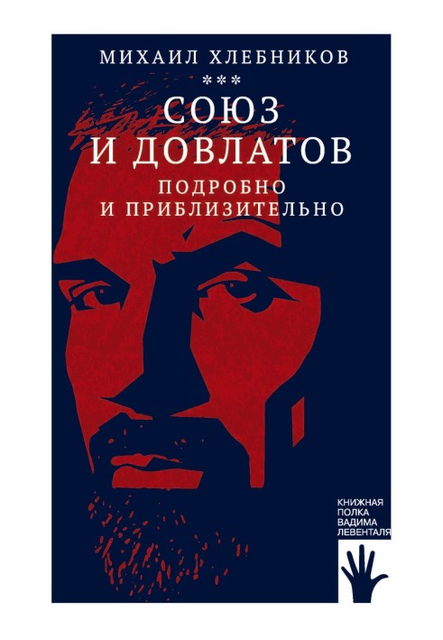 Book Union and Dovlatov (in detail and approximately)