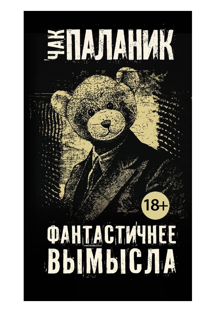 Книга Фантастичніше вигадки