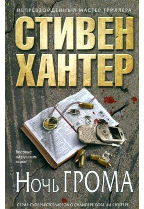 Книга Ніч грому
