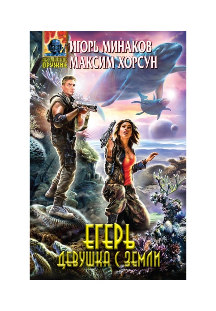 Book Huntsman. Girl from Earth