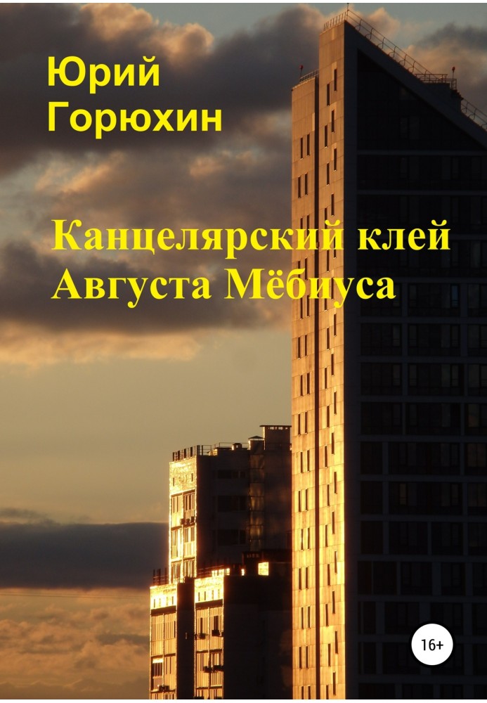 Книга Канцелярський клей Августа Мебіуса. Збірка оповідань