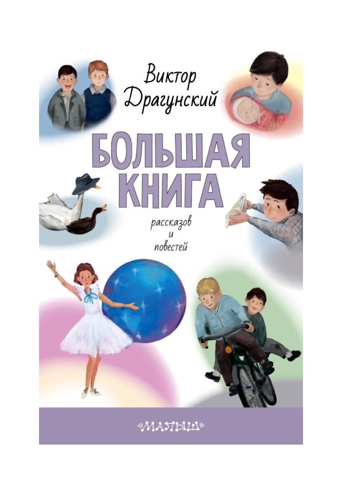 Книга Велика книга оповідань та повістей