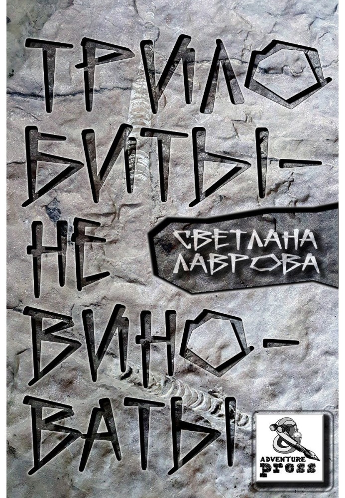 Книга Трилобіти не винні