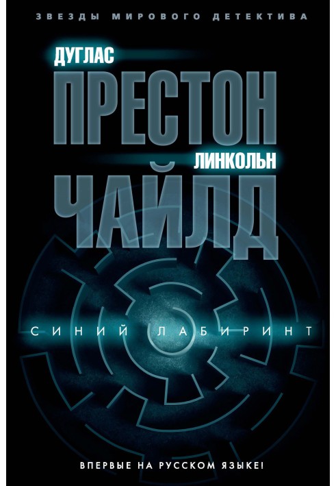 Книга Синий лабиринт