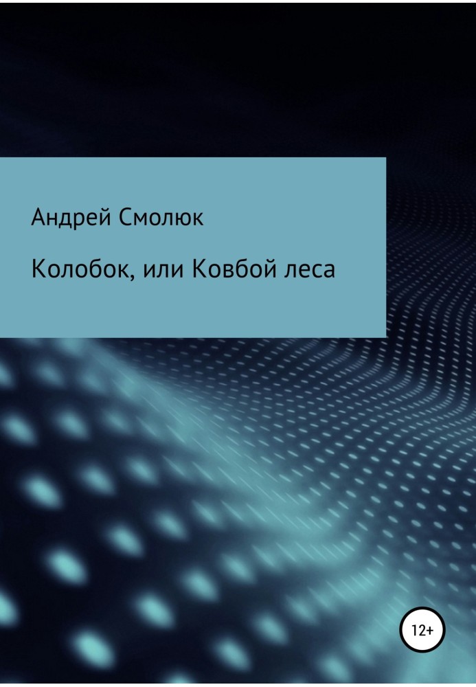 Книга Колобок, або Ковбой лісу