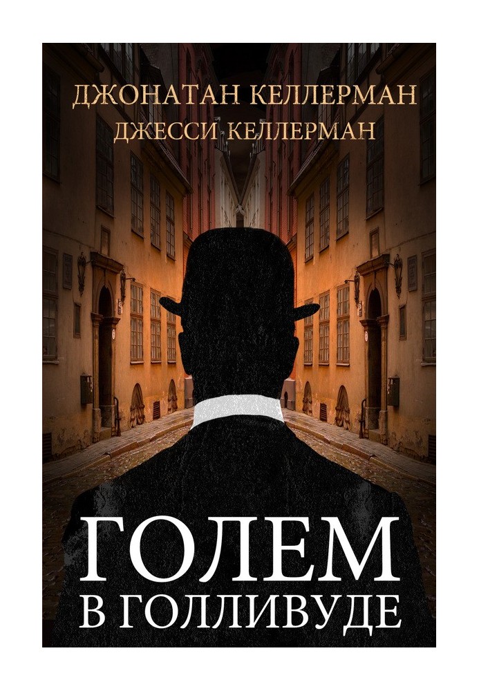 Книга Голем в Голливуде