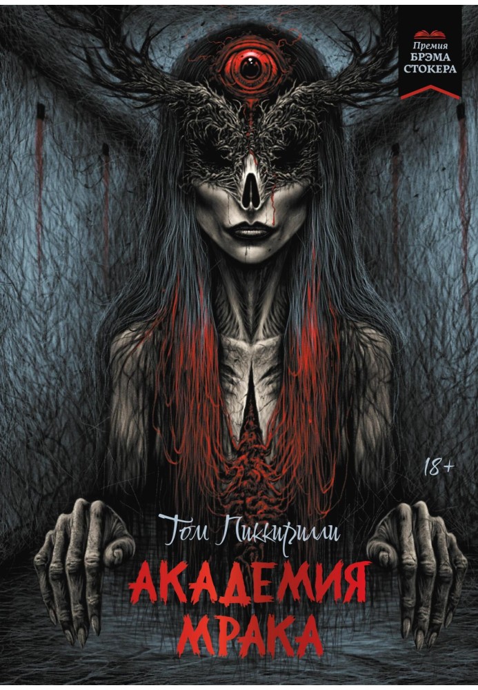 Книга Академия мрака