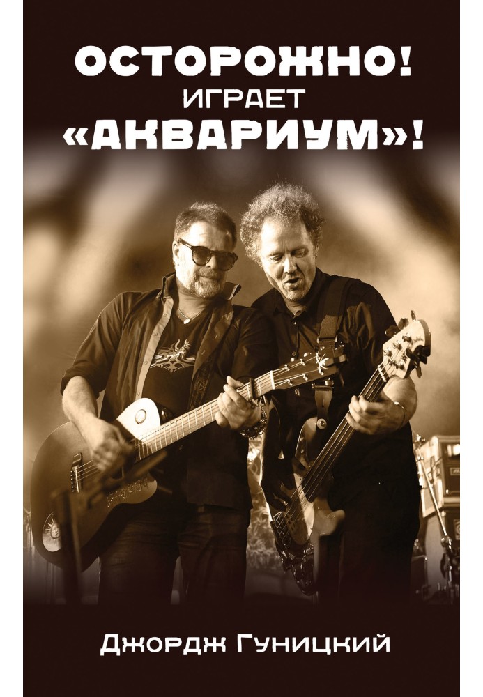 Книга Осторожно! Играет «Аквариум»!