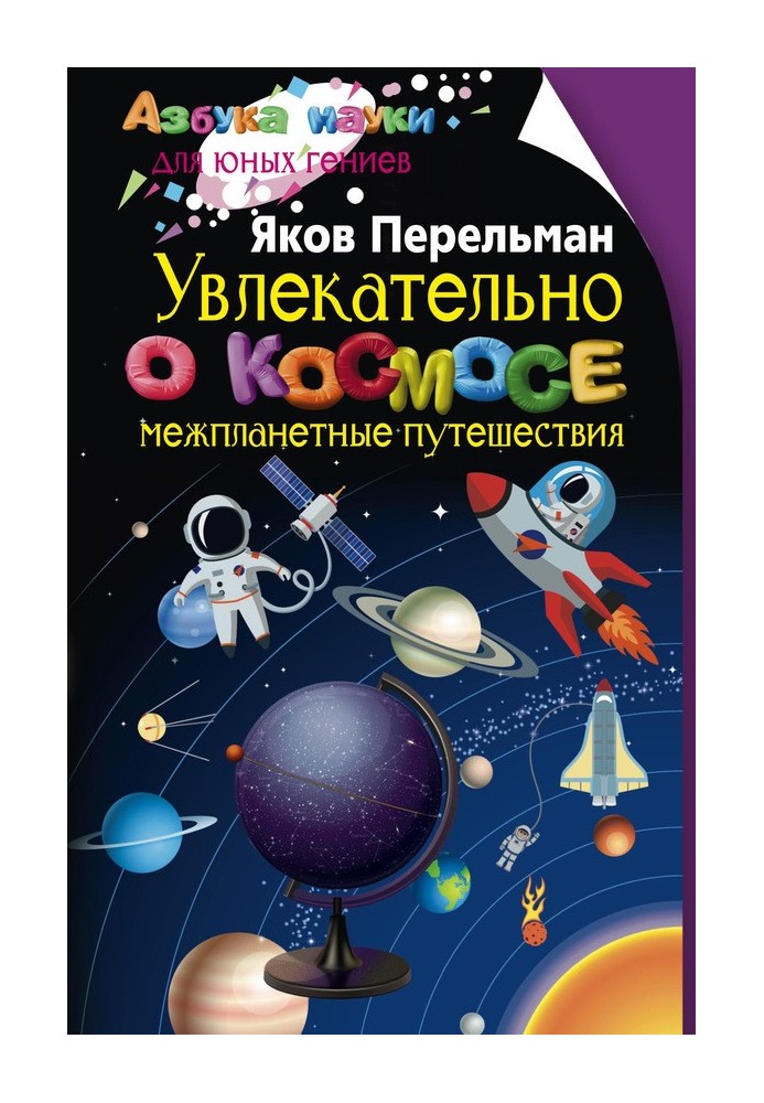 Book Fascinating about space. Interplanetary travel