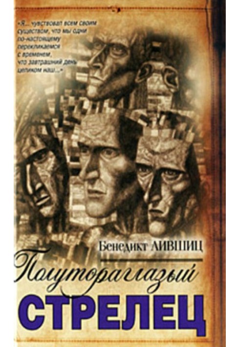 Книга Півтораокий стрілець