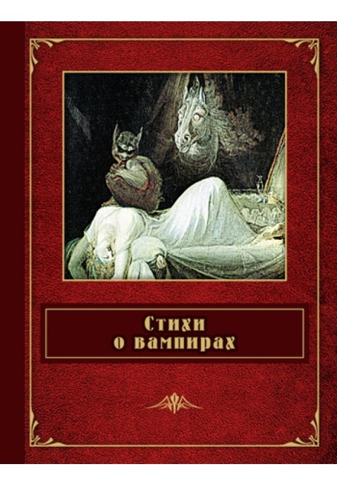 Книга Стихи о вампирах