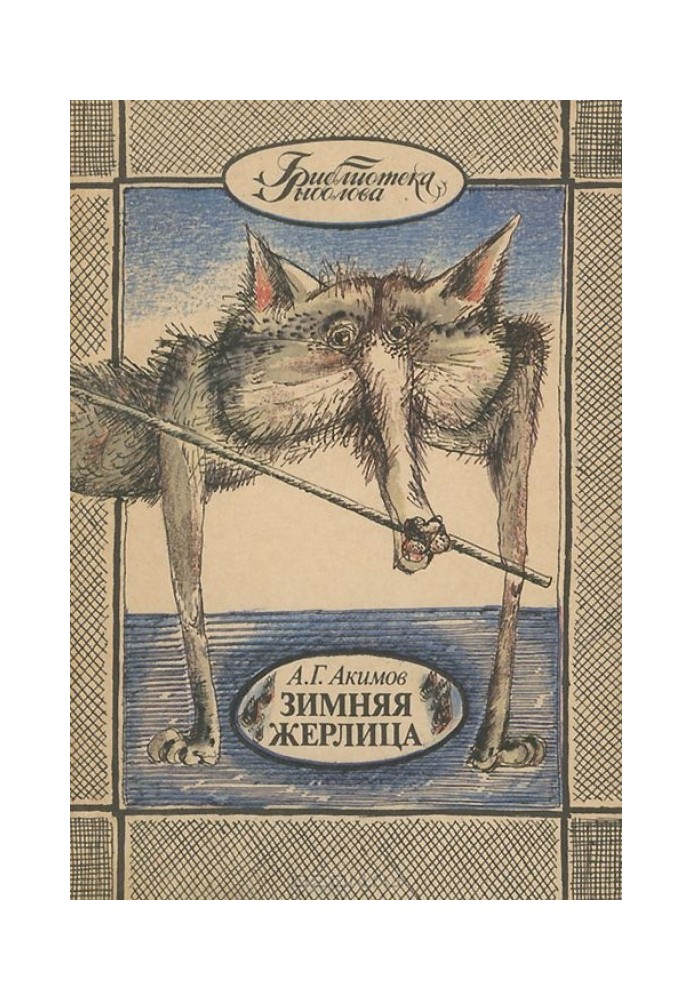 Книга Зимова жерлиця