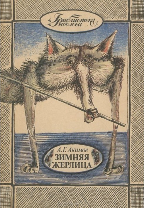 Книга Зимова жерлиця