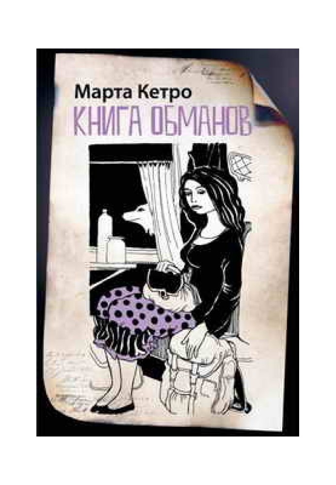 Книга обманов
