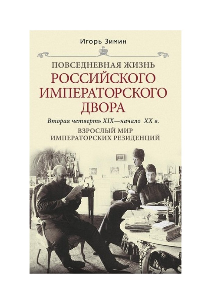 Книга Взрослый мир императорских резиденций. Вторая четверть XIX – начало XX в.