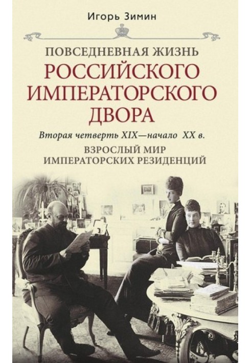 Книга Взрослый мир императорских резиденций. Вторая четверть XIX – начало XX в.