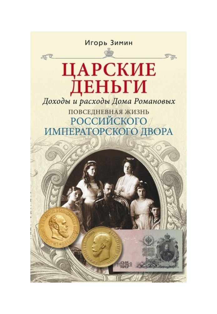 Book Royal money. Income and expenses of the House of Romanov
