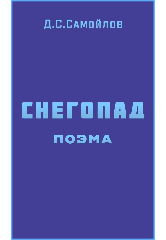 Книга Снігопад. Поема