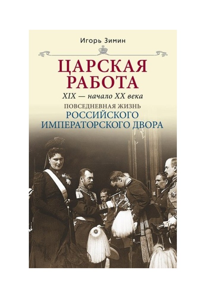Книга Королівська робота. XIX – початок XX ст.