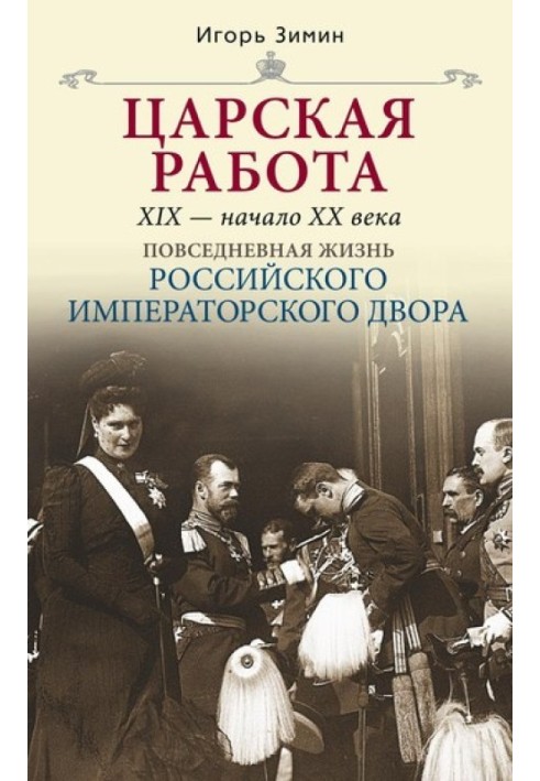 Книга Королівська робота. XIX – початок XX ст.