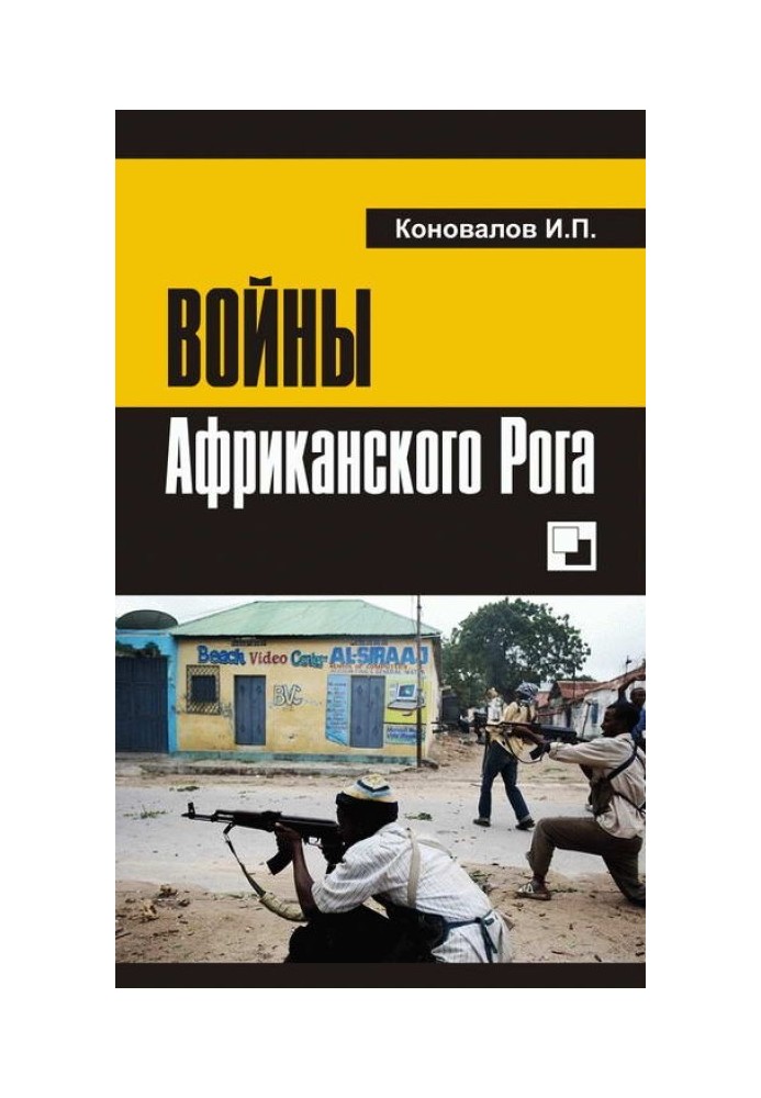 Book Wars of the Horn of Africa