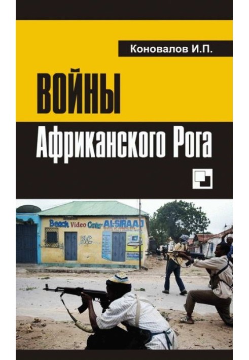 Book Wars of the Horn of Africa