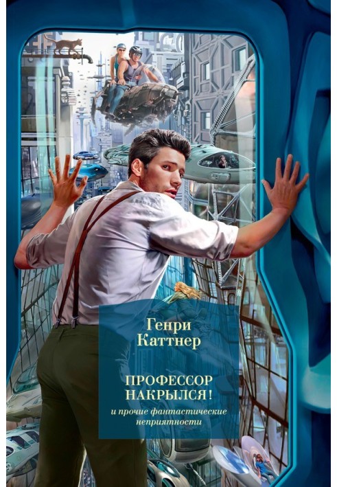 Книга "Професор накрився!" та інші фантастичні неприємності