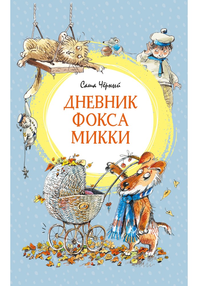 Книга Щоденник фокса Міккі