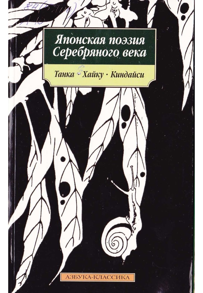 Book Japanese poetry of the Silver Age
