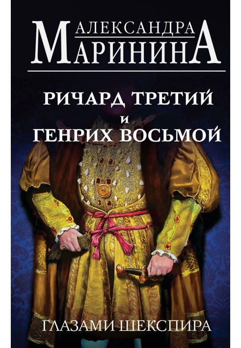Книга Річард Третій та Генріх Восьмий очима Шекспіра