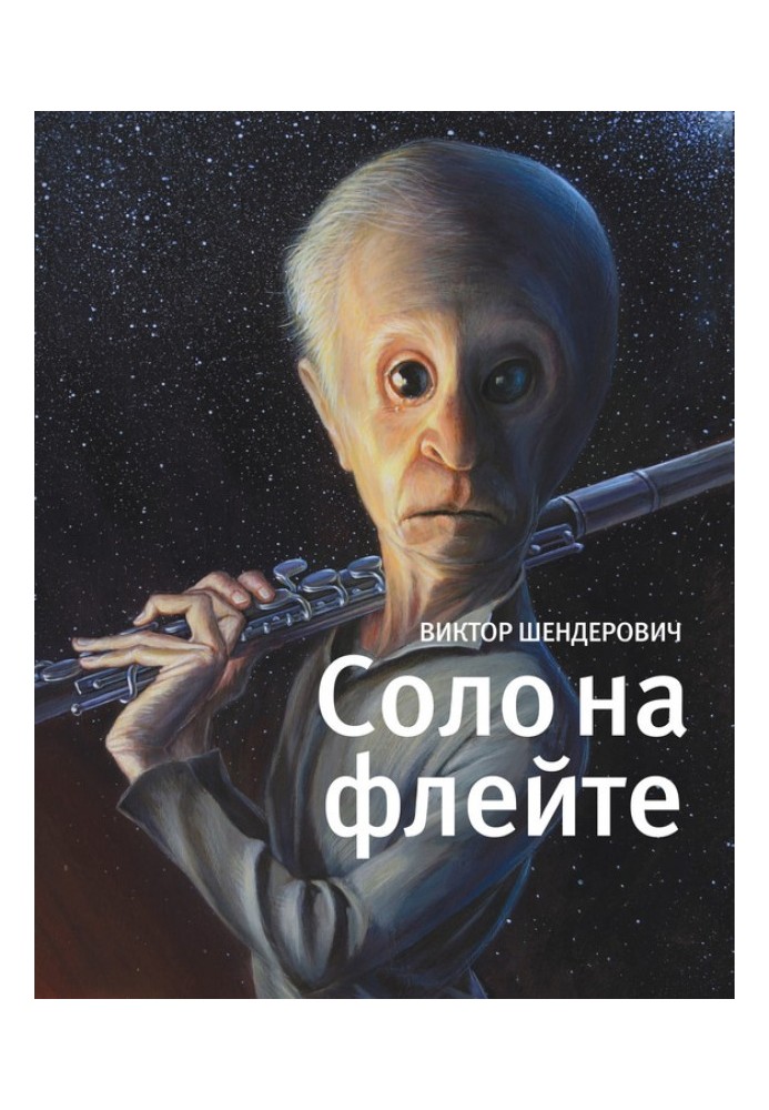 Книга Соло на флейті