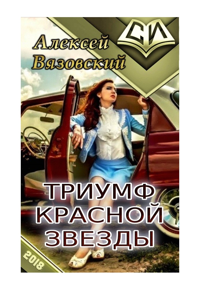 Книга Триумф Красной Звезды