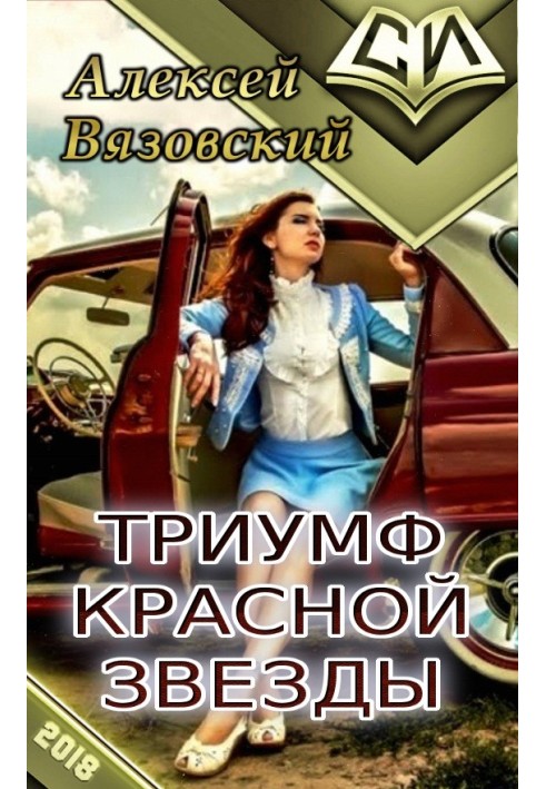 Книга Триумф Красной Звезды
