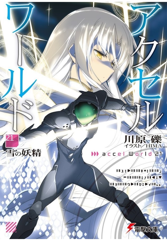 Книга Accel World 21: Снежная фея