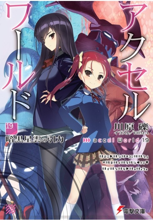 Книга Accel World 19: Сила тяжіння темної туманності