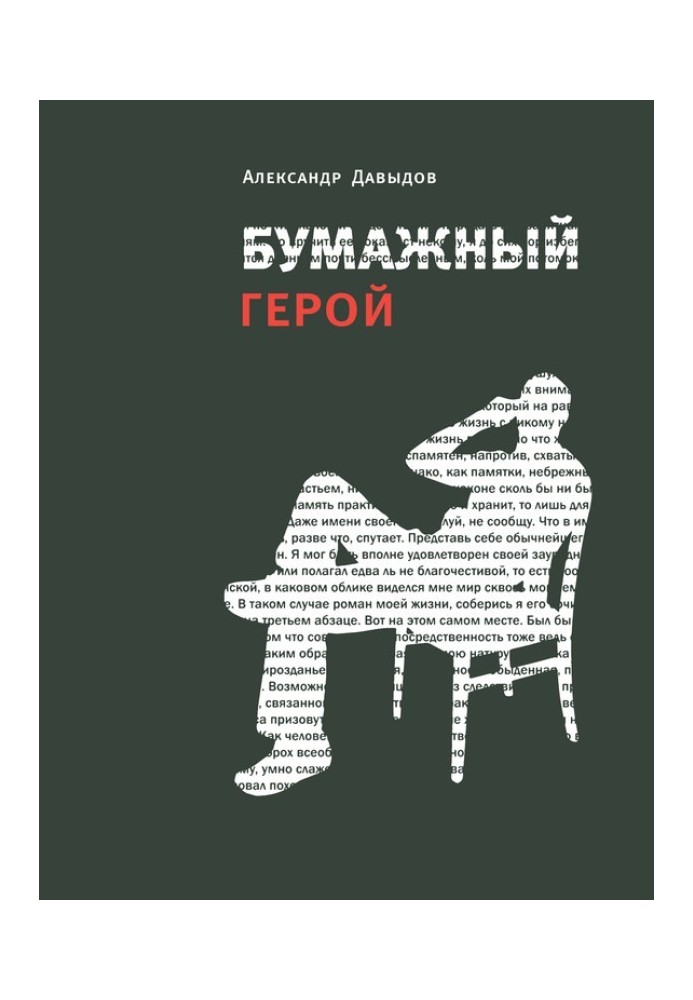 Книга Бумажный герой. Философичные повести А. К.