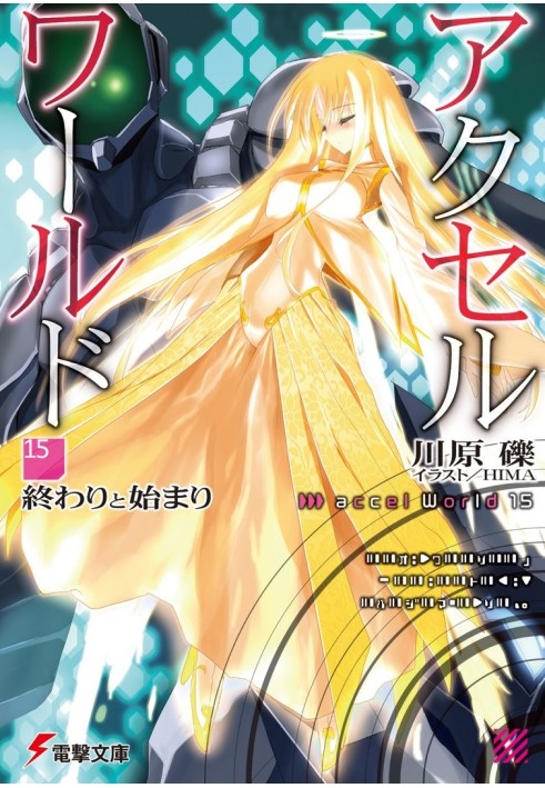 Book Accel World 15: The End and the Beginning