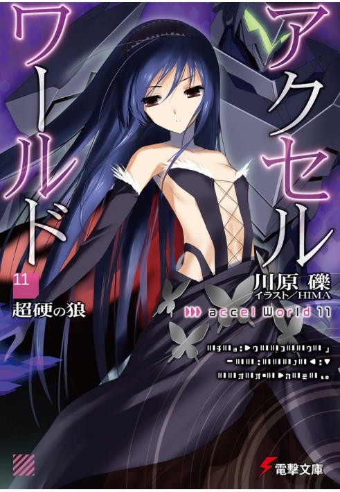 Book Accel World 11: Impenetrable Wolf