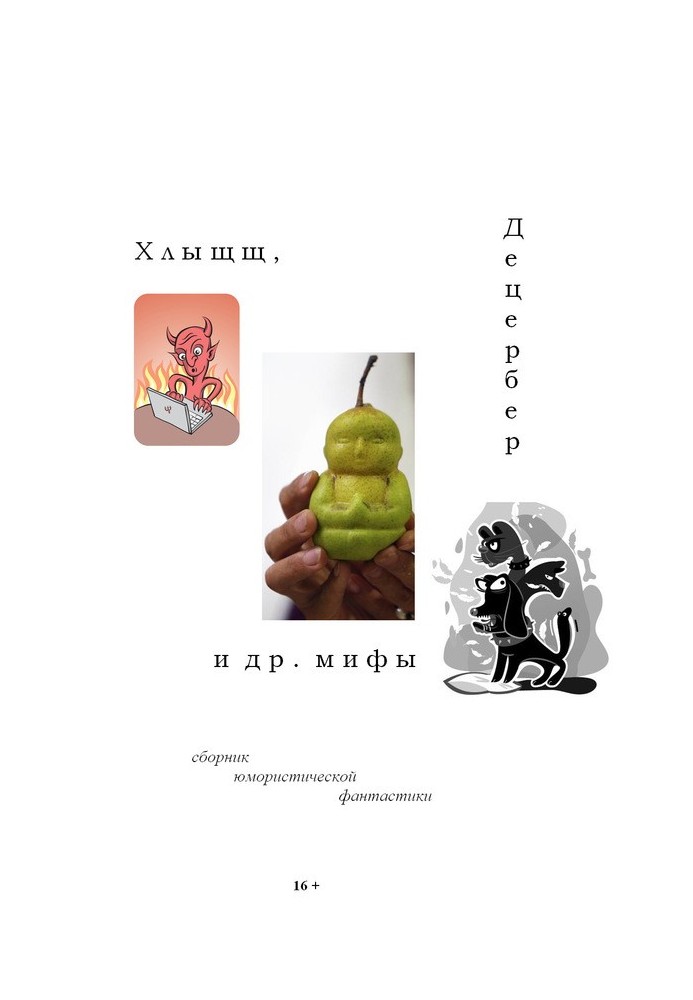 Книга Хлыщщ, Децербер и др. мифы (сборник)