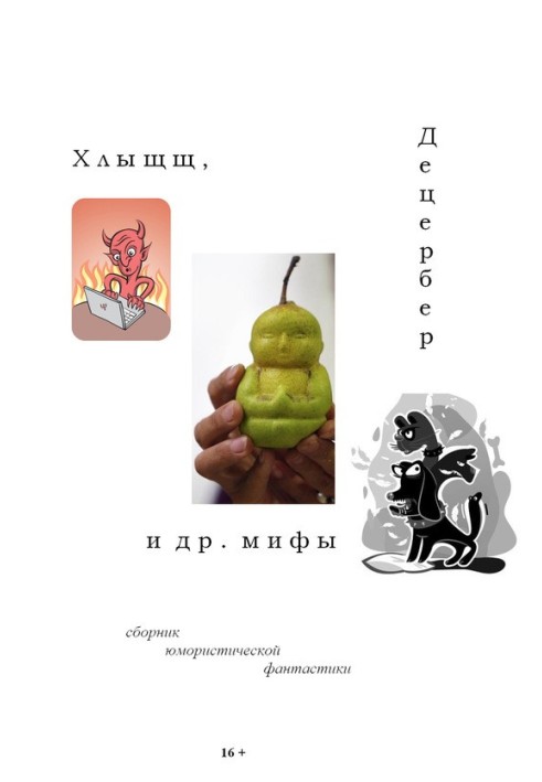 Книга Хлыщщ, Децербер и др. мифы (сборник)
