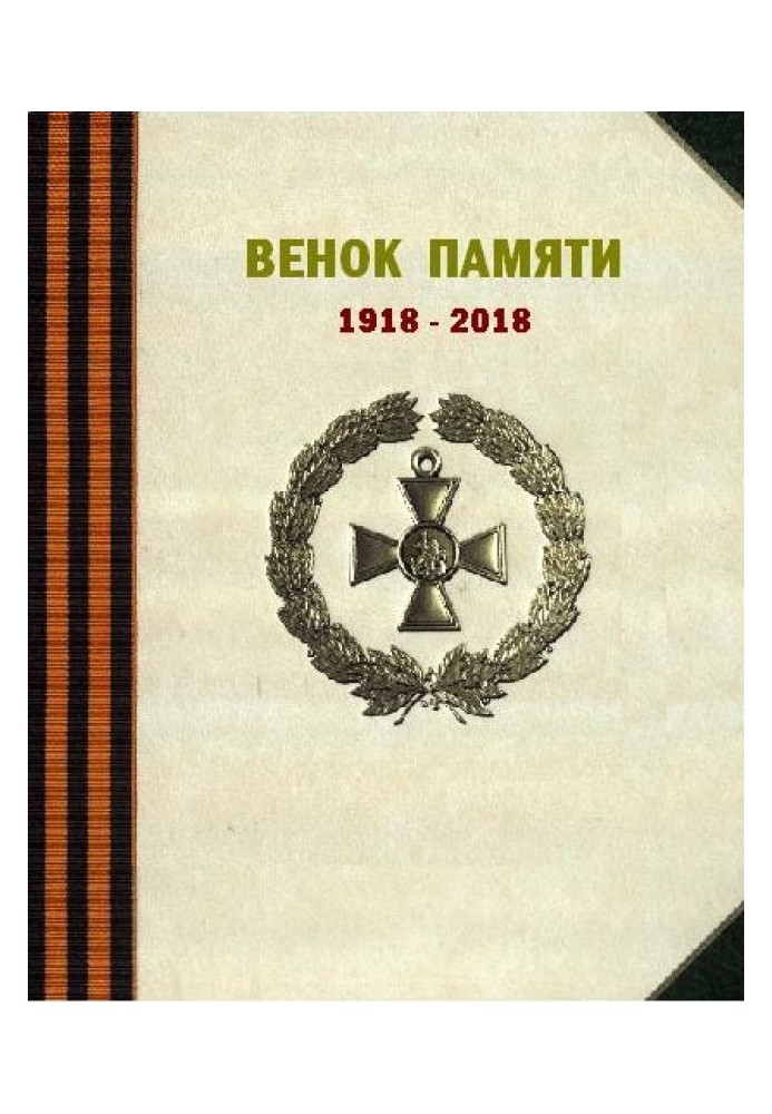 Книга Венок памяти